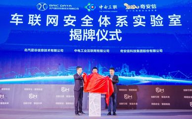 藍谷信息攜手產(chǎn)業(yè)伙伴共筑車聯(lián)網(wǎng)安全新防線，聯(lián)合實驗室在京成立